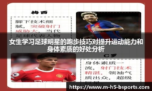 女生学习足球明星的跑步技巧对提升运动能力和身体素质的好处分析